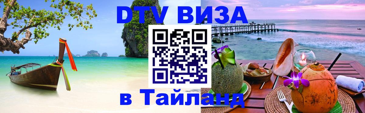 Электронная виза DTV в Тайланд Череповец 