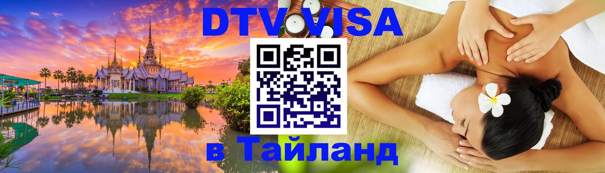 Сколько стоит виза DTV в Тайланд Череповец 